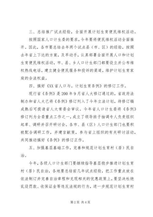 省人口和计划生育政策法规工作要点.docx