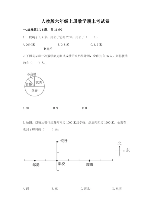 人教版六年级上册数学期末考试卷及答案（全优）.docx