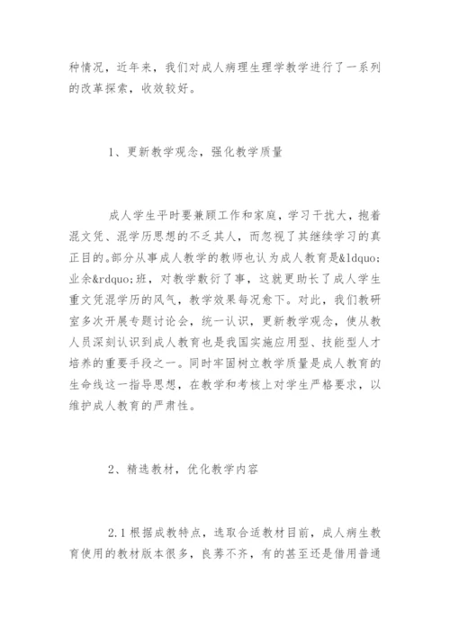 毕业论文格式-成人病理生理学教学改革探索.docx