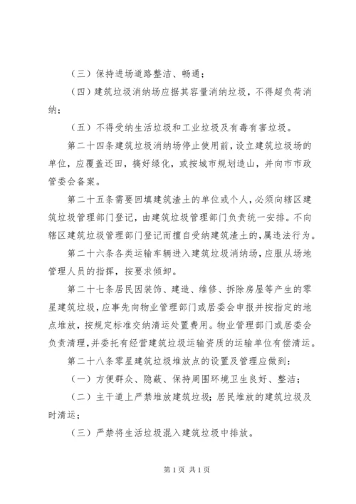 建筑垃圾管理办法5则范文.docx