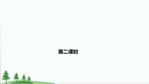 20.美丽的小兴安岭   课件