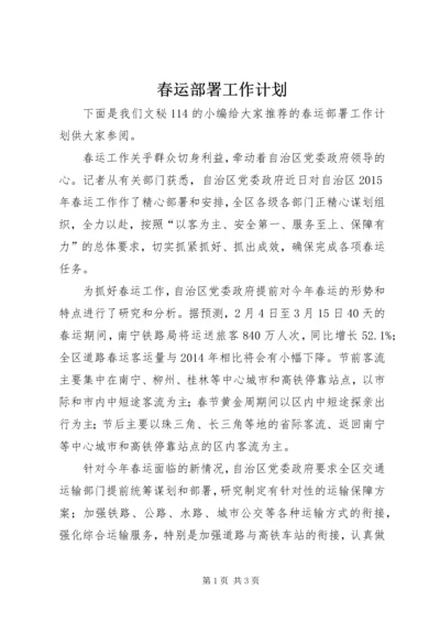 春运部署工作计划 (2).docx