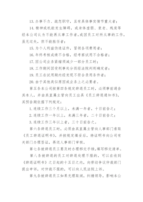 辞退与辞职管理办法.docx