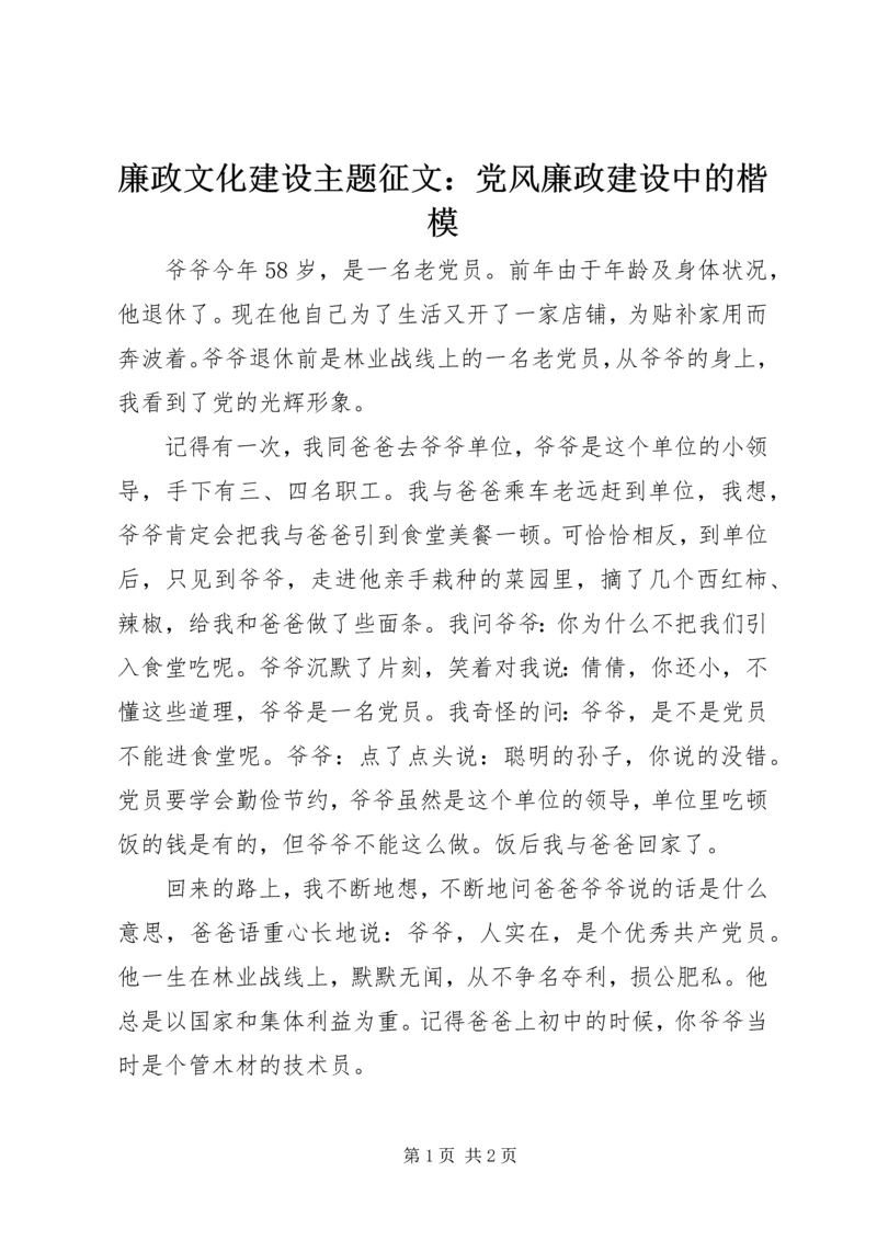 廉政文化建设主题征文：党风廉政建设中的楷模.docx