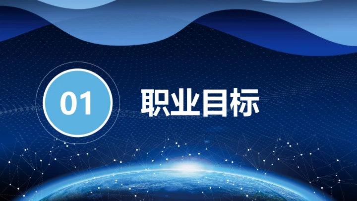 蓝色简约计算机科学与技术专业大学生职业生涯规划求职综合展示PPT模版