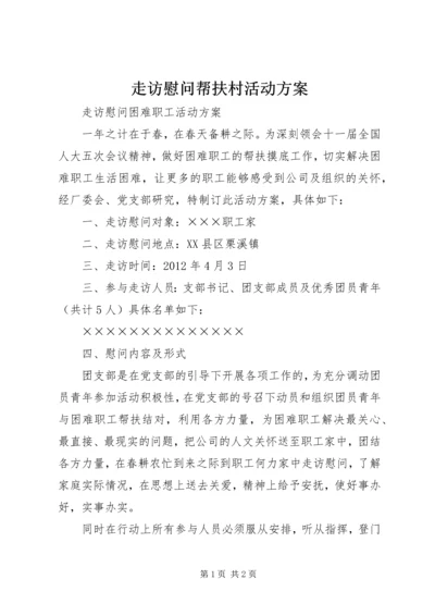 走访慰问帮扶村活动方案 (4).docx