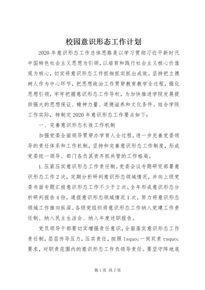 校园意识形态工作计划.docx