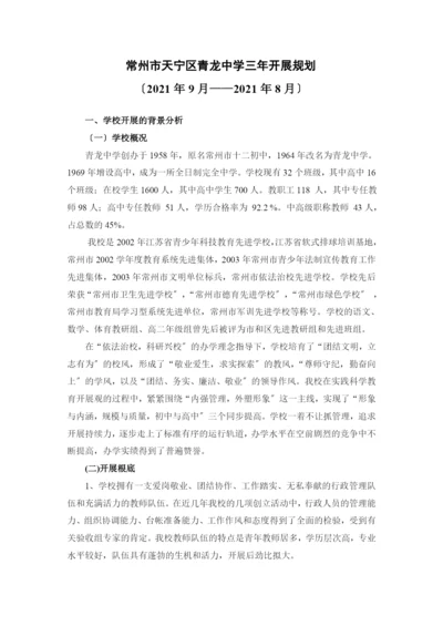 常州市天宁区青龙中学三年发展规划-青龙中学三年发展规划讨.docx