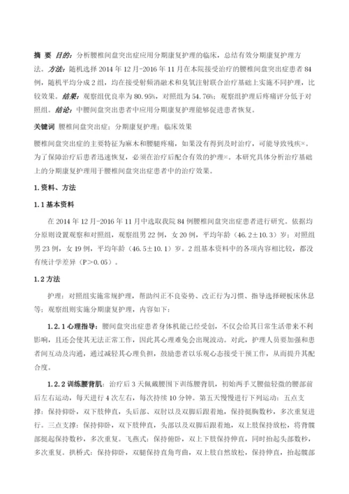 分期康复护理在腰间盘突出症的运用.docx