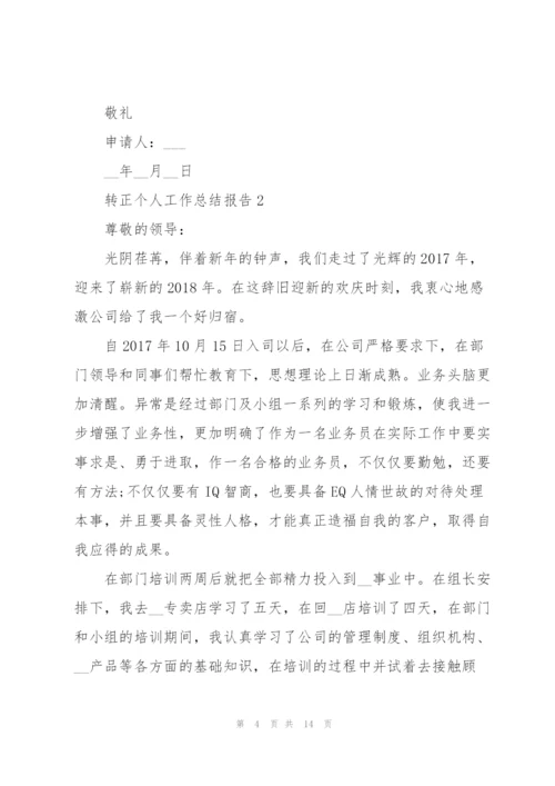 转正个人工作总结报告.docx