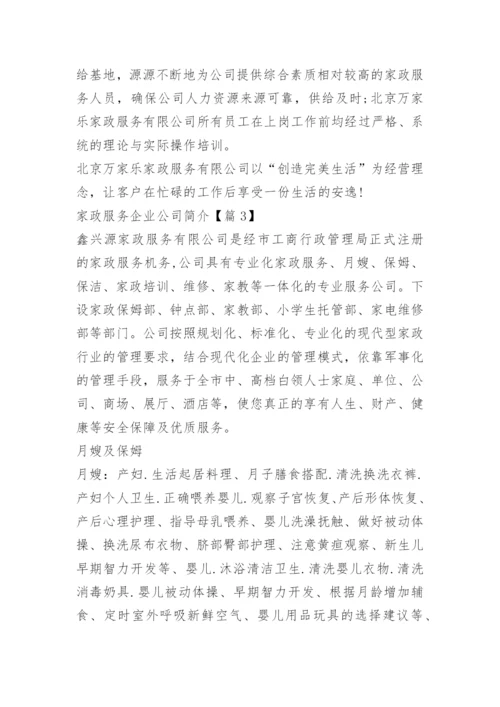 家政服务企业公司简介范文10篇.docx