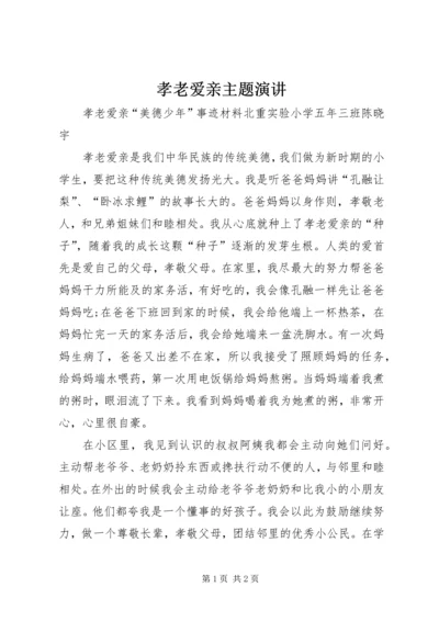 孝老爱亲主题演讲 (4).docx