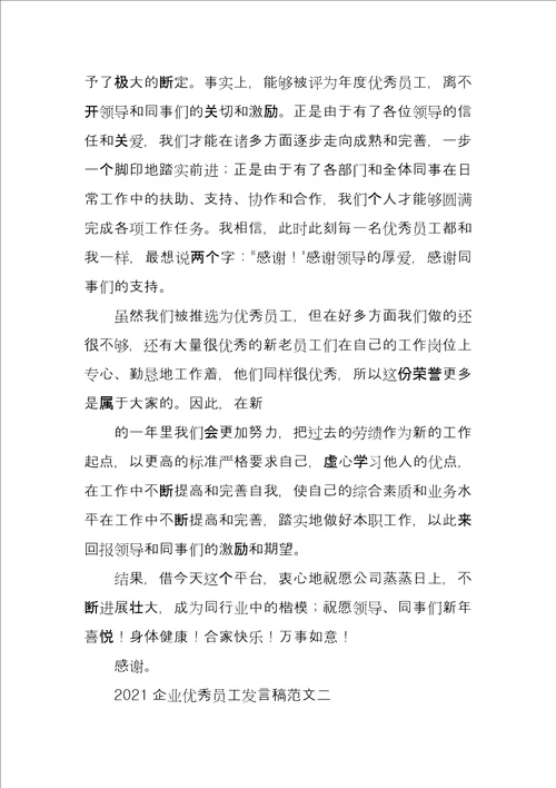 2021企业优秀员工发言稿