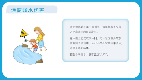 蓝色简约插画风冬季防溺水安全教育主题班会ppt冬季安全