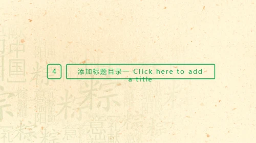 端午节活动粽子情缘通用PPT模板