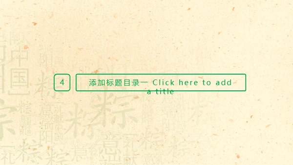 端午节活动粽子情缘通用PPT模板