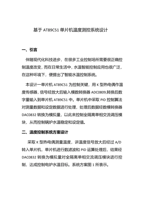 基于单片机ATC的温度控制新版系统的设计.docx