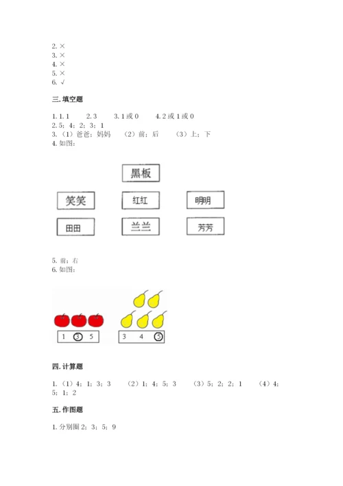 人教版一年级上册数学期中测试卷附答案（精练）.docx