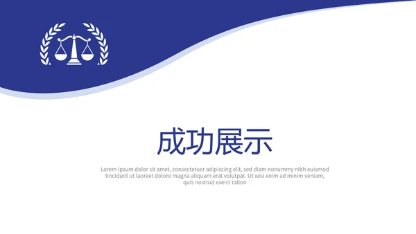 法律顾问年年终总结动态PPT
