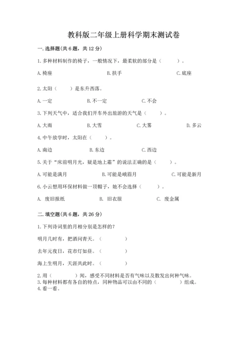 教科版二年级上册科学期末测试卷附完整答案（夺冠系列）.docx