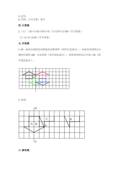 人教版五年级下册数学期末测试卷及答案（全优）.docx