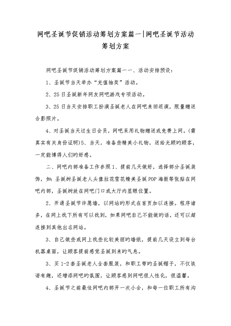 2022年网吧圣诞节促销活动策划方案篇一-网吧圣诞节活动策划方案