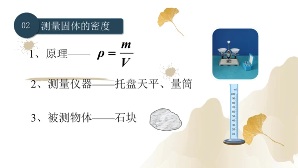 6.3测量物质的密度（课件）(共24张PPT) -2023-2024学年八年级物理上册同步精品课堂（