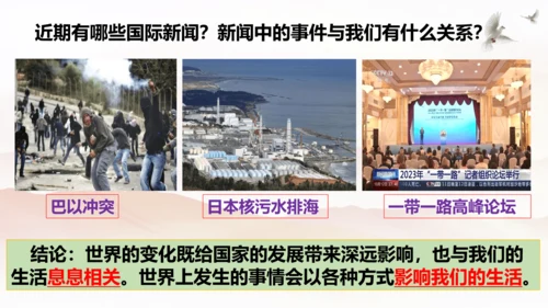 【新课标】1.1 开放互动的世界 课件（最新版）(33张PPT)