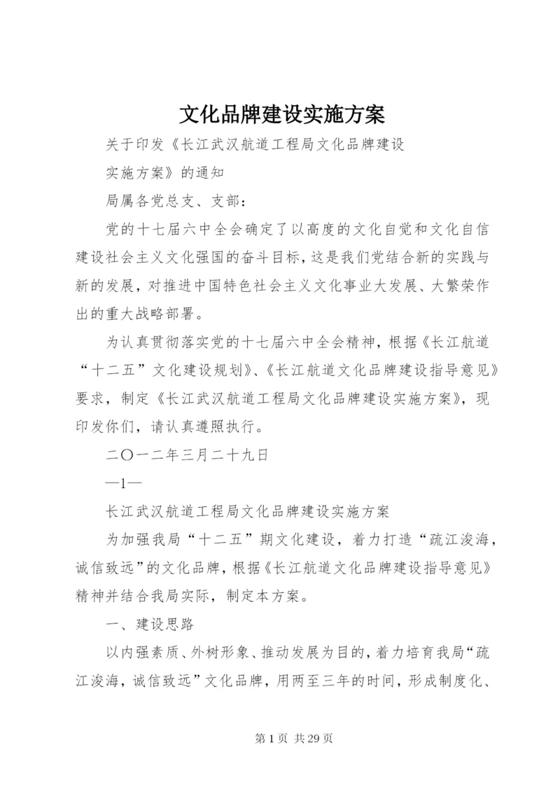 文化品牌建设实施方案.docx