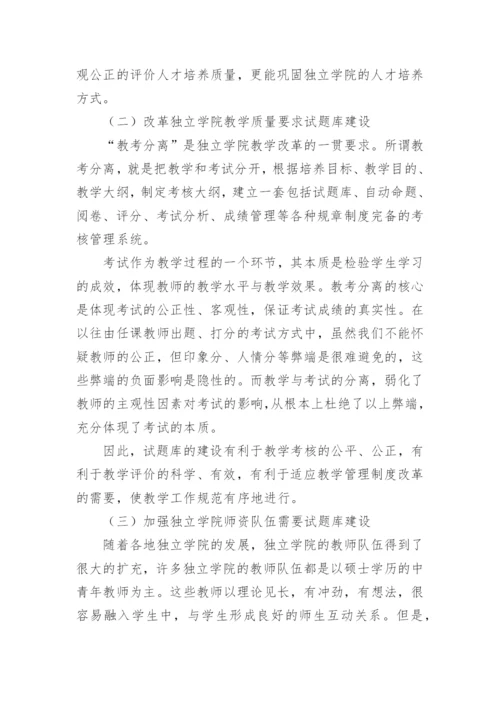 独立学院法学专业试题库建设探析教育论文.docx
