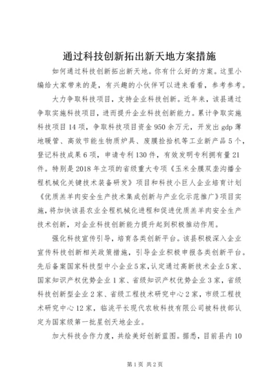 通过科技创新拓出新天地方案措施.docx