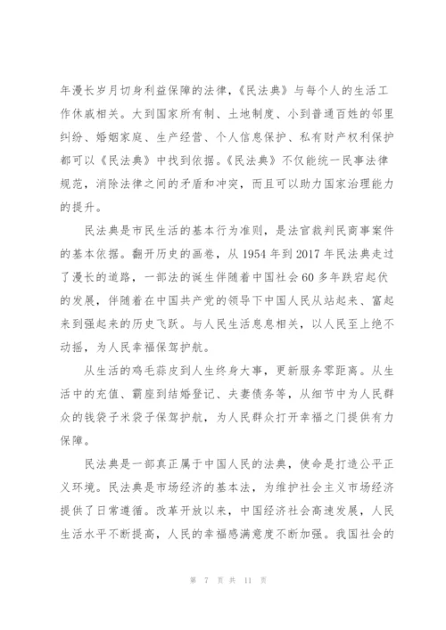 民法典学习心得范文(5篇).docx