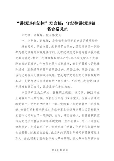 “讲规矩有纪律”发言稿：守纪律讲规矩做一名合格党员 (3).docx