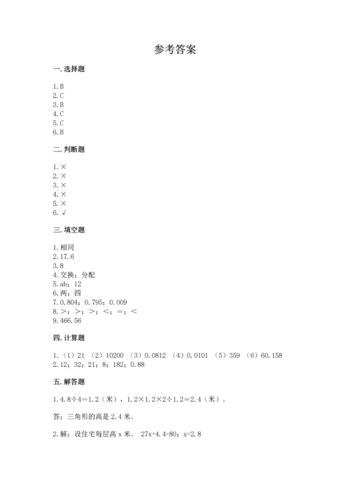 人教版数学五年级上册期末考试试卷精品含答案.docx