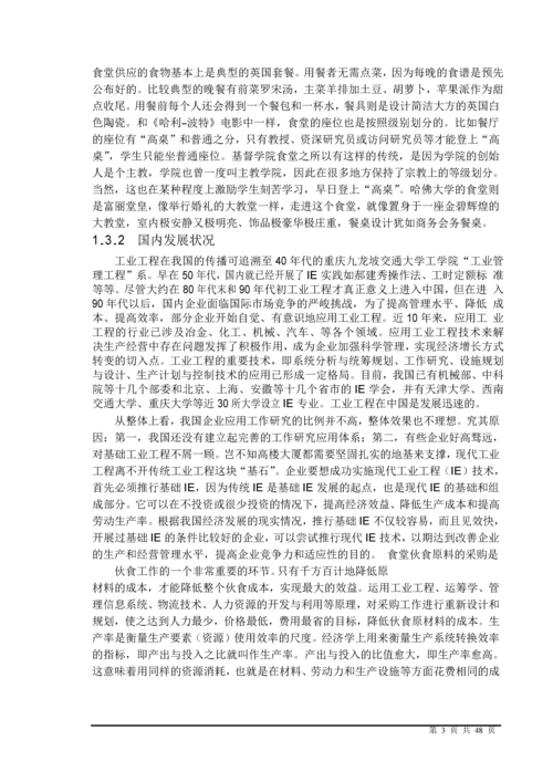 食堂某窗口作业流程优化研究及环境改善.docx