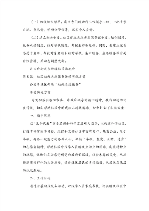 助残志愿服务活动方案共6篇