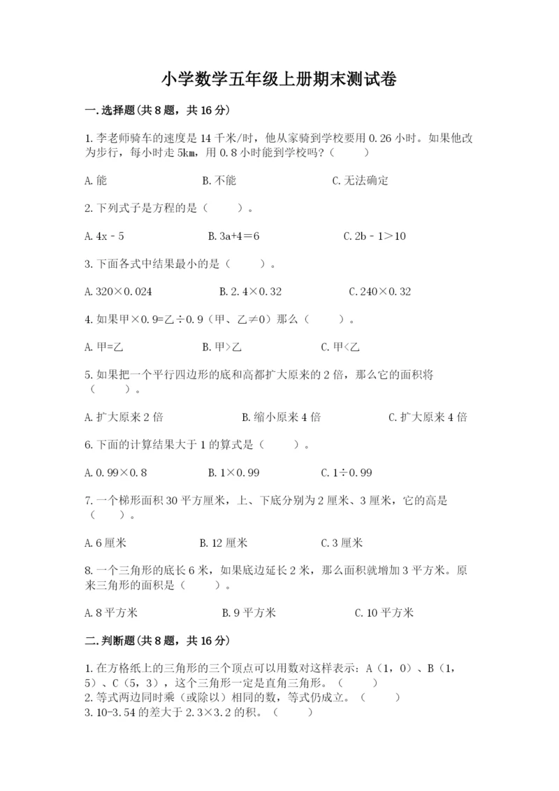 小学数学五年级上册期末测试卷带答案ab卷.docx