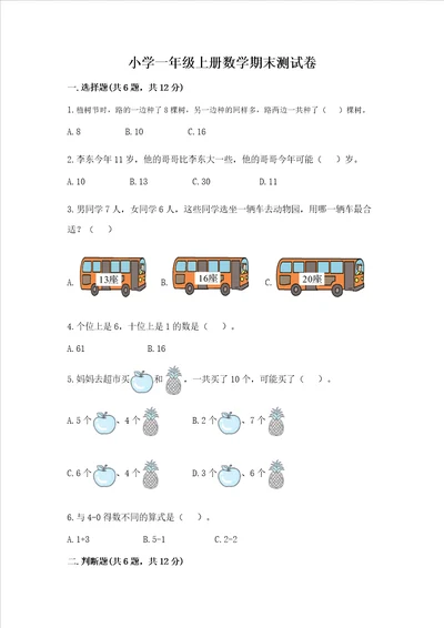 小学一年级上册数学期末测试卷附参考答案达标题