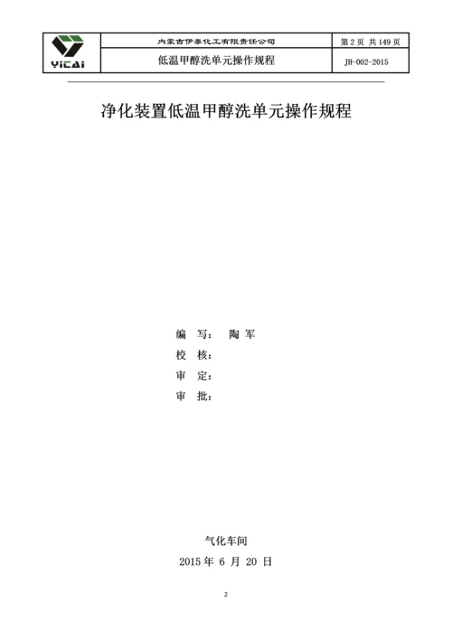 24200净化装置低温甲醇洗单元工艺操作规程.docx