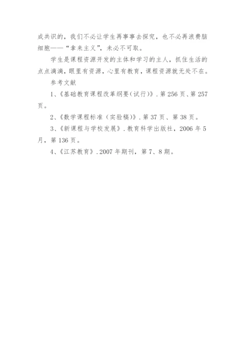 谈课程资源的开发利用和课堂论文.docx