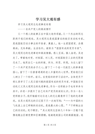 学习吴大观有感 (2).docx