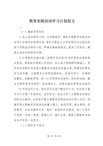 教育实践活动学习计划范文.docx