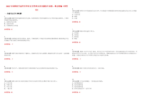 2022年危险化学品经营单位安全管理人员真题历年易错、难点精编带答案试题号：35