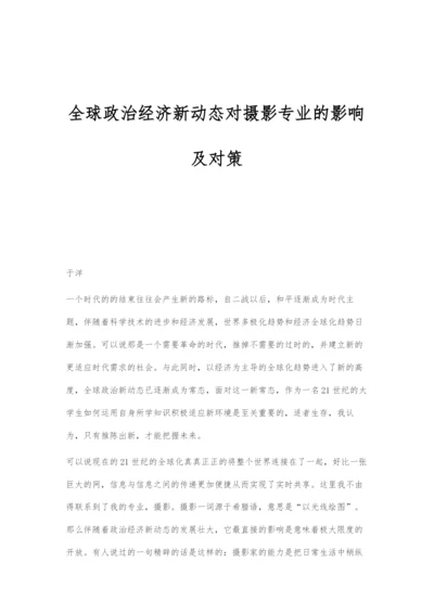 全球政治经济新动态对摄影专业的影响及对策.docx