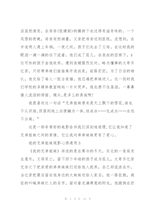 我的兄弟姐妹观影心得通用10篇.docx