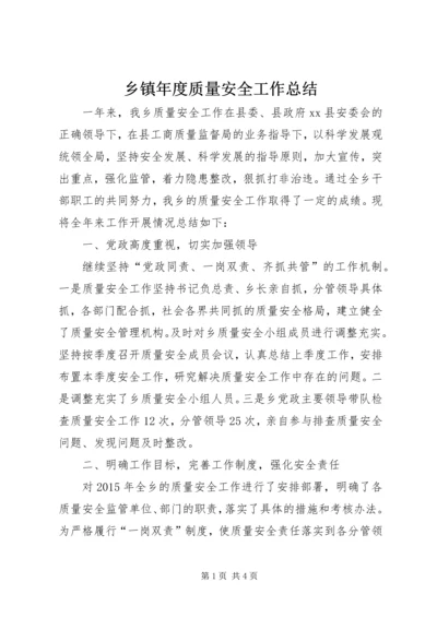 乡镇年度质量安全工作总结.docx