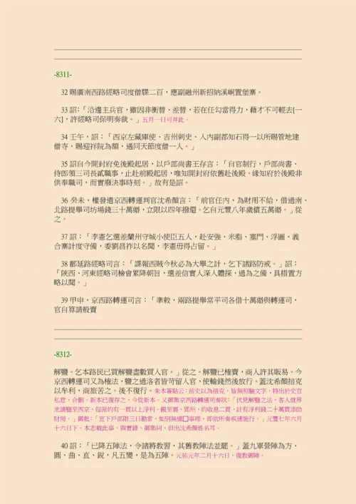 续资治通鉴长编·第二十四册·卷三四六至卷三六三.docx