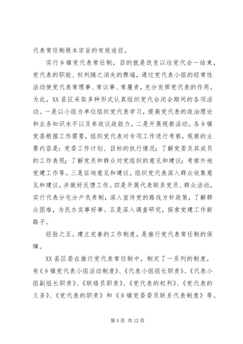 实行乡镇党代表常任制问题的调查与思考 (10).docx