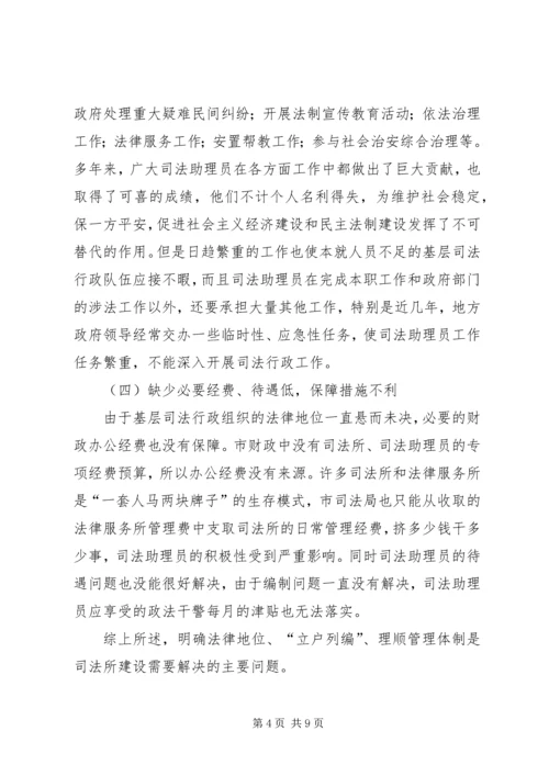 基层司法所建设调研报告 (2).docx