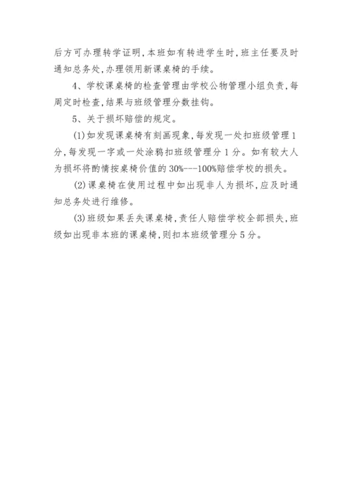 学校课桌椅管理制度（精选6篇）.docx